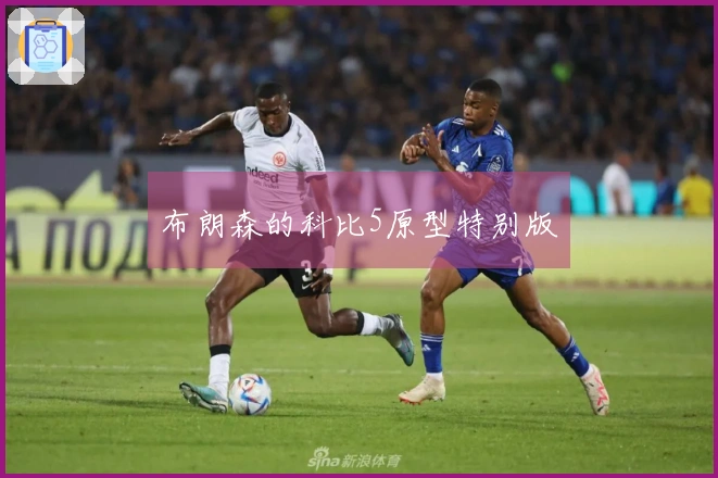 布朗森的科比5原型特别版