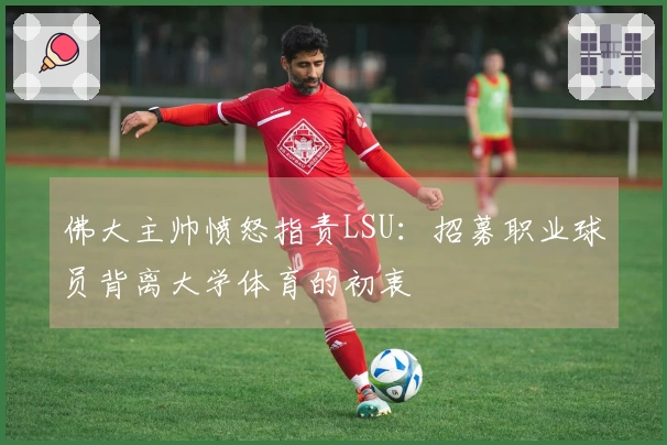 佛大主帅愤怒指责LSU：招募职业球员背离大学体育的初衷