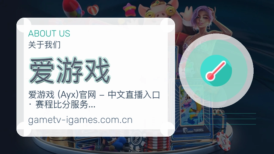 爱游戏电竞与体育内容介绍