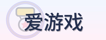爱游戏 Logo